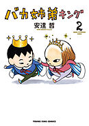 バカ姉弟キング 2巻