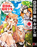 【期間限定　無料お試し版】勇者パーティーを追放されたビーストテイマー、最強種の猫耳少女と出会う