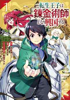 【期間限定　無料お試し版】転生王子は錬金術師となり興国する