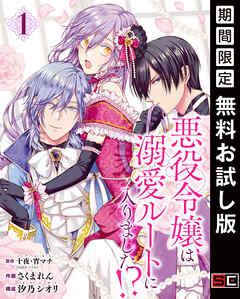 【期間限定　無料お試し版】悪役令嬢は溺愛ルートに入りました！？（コミック）【分冊版】