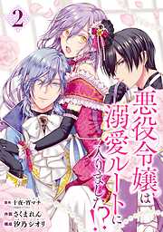 【期間限定　無料お試し版】悪役令嬢は溺愛ルートに入りました！？（コミック）【分冊版】