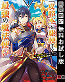 【期間限定　無料お試し版】「攻略本」を駆使する最強の魔法使い ～＜命令させろ＞とは言わせない俺流魔王討伐最善ルート～