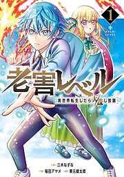 【期間限定　試し読み増量版】老害レベル 異世界転生したら天誅し放題 1巻