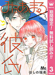 【期間限定　無料お試し版】みにあまる彼氏