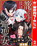 【合本版】籠のなかの竜聖女 ―虐げられた伯爵令嬢は、今日も溺愛されています― 2【描き下ろしマンガつき】