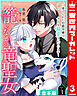 【合本版】籠のなかの竜聖女 ―虐げられた伯爵令嬢は、今日も溺愛されています― 3【描き下ろしマンガつき】