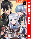 【合本版】籠のなかの竜聖女 ―虐げられた伯爵令嬢は、今日も溺愛されています― 4