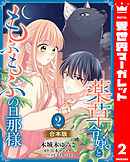 【合本版】薬草令嬢ともふもふの旦那様 2【描き下ろしマンガつき】