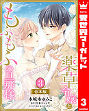 【合本版】薬草令嬢ともふもふの旦那様 3【描き下ろしマンガつき】
