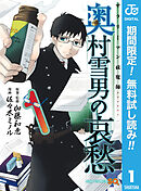 【期間限定　無料お試し版】サラリーマン祓魔師 奥村雪男の哀愁