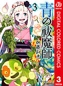 青の祓魔師 カラー版 3