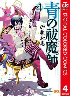 青の祓魔師 カラー版