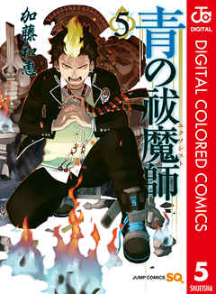 青の祓魔師 カラー版