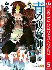 青の祓魔師 カラー版