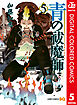 青の祓魔師 カラー版 5