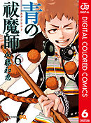 青の祓魔師 カラー版 6