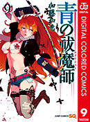 青の祓魔師 カラー版 9