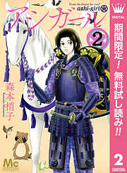 【期間限定　無料お試し版】アシガール
