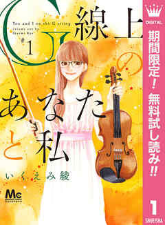 【期間限定　無料お試し版】G線上のあなたと私