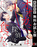 【期間限定　無料お試し版】オオカミは探偵を食べたい【分冊版】