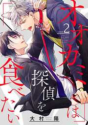 【期間限定　無料お試し版】オオカミは探偵を食べたい【分冊版】