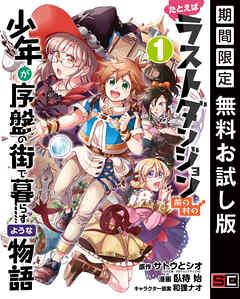 【期間限定　無料お試し版】たとえばラストダンジョン前の村の少年が序盤の街で暮らすような物語