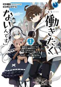 【期間限定　無料お試し版】「もう‥‥働きたくないんです」冒険者なんか辞めてやる。今更、待遇を変えるからとお願いされてもお断りです。僕はぜーったい働きません。