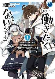 【期間限定　無料お試し版】「もう‥‥働きたくないんです」冒険者なんか辞めてやる。今更、待遇を変えるからとお願いされてもお断りです。僕はぜーったい働きません。