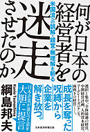何が日本の経営者を迷走させたのか　米国流への誤解・錯覚・無理解を斬る