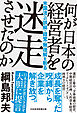何が日本の経営者を迷走させたのか　米国流への誤解・錯覚・無理解を斬る