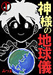 神様の地球儀【単話版】 / 1話