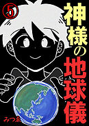 神様の地球儀【単話版】 / 5話