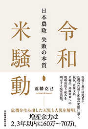令和米騒動　日本農政失敗の本質