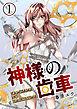 神様の歯車【単話版】 / 1話