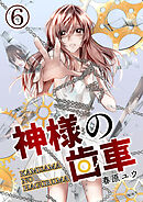 神様の歯車【単話版】 / 6話