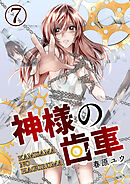 神様の歯車【単話版】 / 7話