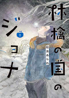 林檎の国のジョナ【単行本版】 ： 2 【電子コミック限定特典付き】