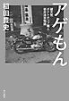 アゲもん　破天荒ポテトチップ職人・岩井清吉物語