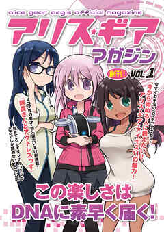 アリスギアマガジン　Vol.1