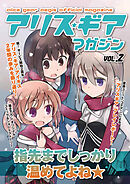 アリスギアマガジン　Vol.2
