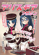 アリスギアマガジン　Vol.3