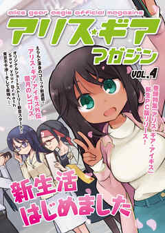 アリスギアマガジン　Vol.4