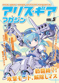 アリスギアマガジン　Vol.5