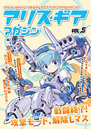 アリスギアマガジン　Vol.5