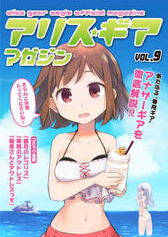 アリスギアマガジン　Vol.9