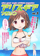 アリスギアマガジン　Vol.9