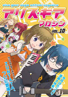 アリスギアマガジン　Vol.10