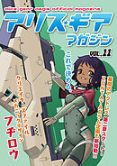 アリスギアマガジン　Vol.11