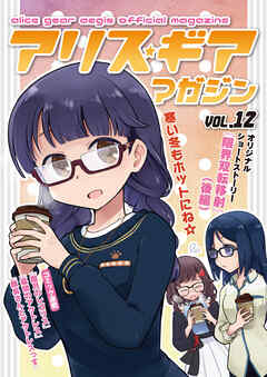 アリスギアマガジン　Vol.12
