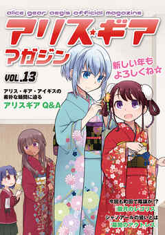 アリスギアマガジン　Vol.13